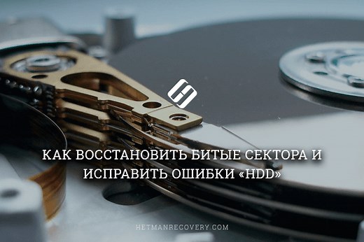 Битый сектор: восстановление HDD и исправления ошибок