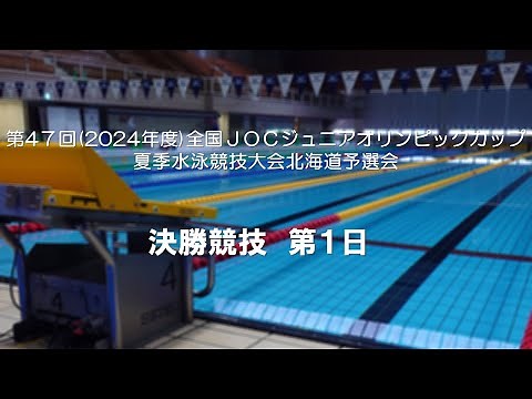 第 47 回(2024年度)全国JOCジュニアオリンピックカップ夏季水泳競技大会北海道予選会 決勝競技 第1日