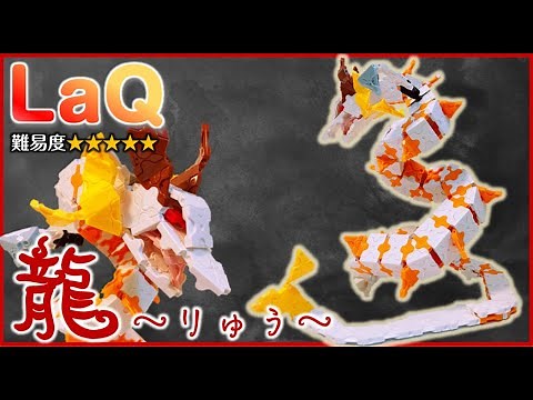 LaQ 龍 ラキュードラゴン作り方 LaQ how to make dragon