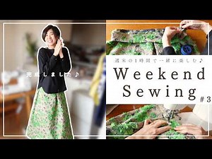 【 週末ソーイング#3 】簡単＆すぐ出来るスカート、ついに完成♪シルエットが綺麗な簡単スカート｜わたしの定番服（すぐできスカート）