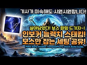 POE2 인보커 능력치 스태킹 보스 잘 잡는 세팅 공유! [패스오브엑자일2.POE2]