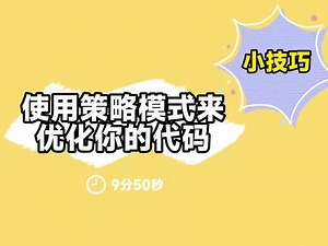 如何使用策略模式来优化你的代码？#策略模式 #编程语言 #java #程序代码,策略编程- 抖音