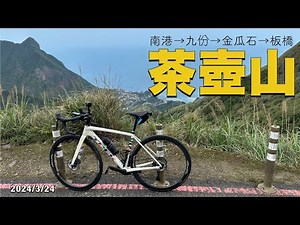 邀車友一起來爬新北瑞芳金瓜石茶壺山！ | 單車百岳 | 公路車 | Trek Emonda ALR Disc 2023