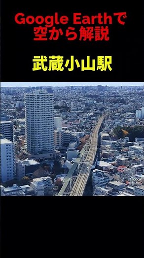 【西大井駅】Google Earthで空から魅力を解説#shorts #地理 #解説#空撮