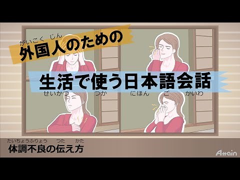 [生活者としての日本語 ]✍病気を表す表現ーExpression when being sick 外国人のための生活で使う日本語会話