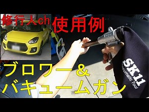 SK11エアブロワー＆バキュームガン使用例