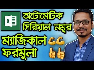 How To Automatically Insert Serial Number in MS Excel | MS Excel Bangla Tutorial