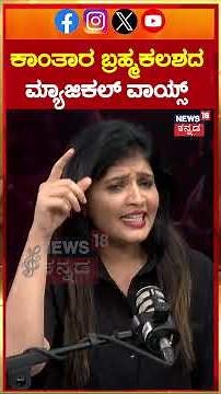 Kantara Brahmakalasha Singer Abby V | ಇವರೇ ನೋಡಿ ಬ್ರಹ್ಮಕಳಶ ಹಾಡಿನ ಗಾಯಕ | N18S