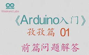 第41期《Arduino入门》孜孜篇 01：前篇问题解答