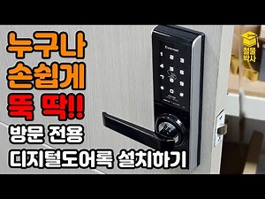 방문(목문) 전용 디지털도어록 설치하기!! (추가타공X, 설치 난이도 최하)
