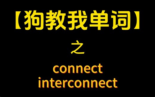 第43集interconnect