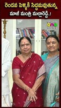 “రెండవ పెళ్ళికి సిద్ధమవుతున్న మాజీ మంత్రి మల్లారెడ్డి..!”| Mallareddy Second Marriage | Studio one