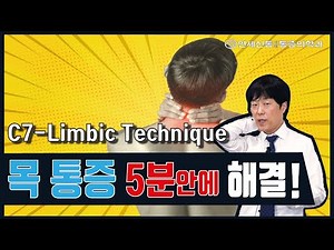 목통증 스트레칭, 5분만에 잡아주는 자가 스트레칭! C7-Limbic technique!