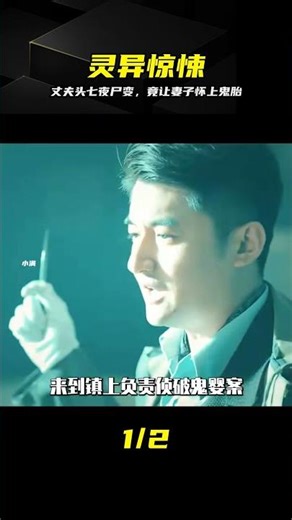 丈夫頭七回魂夜產生尸變，居然讓妻子懷上了鬼胎 #灵异 #尸变 #头七 #鬼胎 #惊悚