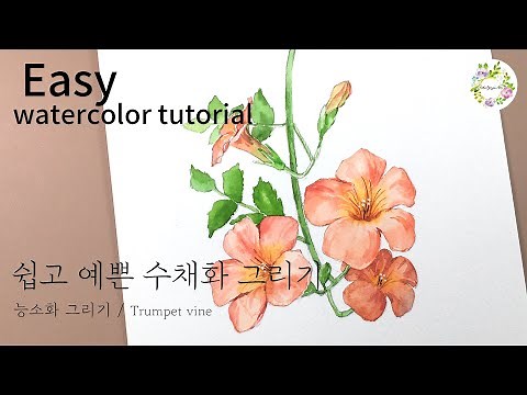 수채화 능소화그리기 튜토리얼/easy watercolor flower tutorial/Trumpet vine/수채화 꽃 그리기