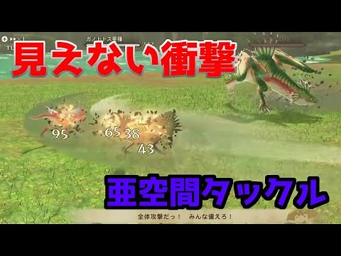 【モンハンストーリーズ2】ついに公認されたガノトトス亜種の『亜空間タックル』
