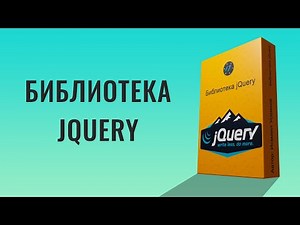 Урок по jQuery, Выучи jQuery быстро в 2021 году