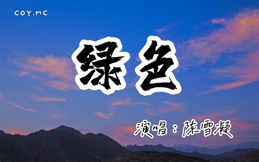 陈雪凝 - 绿色『若不是你突然闯进我生活』（动态歌词/Lyrics Video/无损音质/4k）