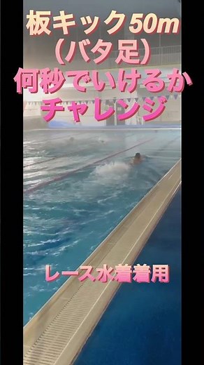 【検証】水泳のバタ足 全力でやったら何秒でいけるのか#水泳#swimming#クロール#バタ足#shorts