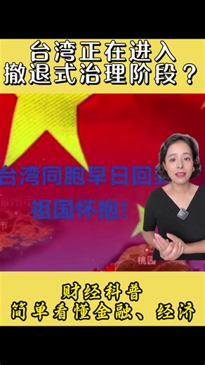 台湾撤退式治理的经济影响探讨