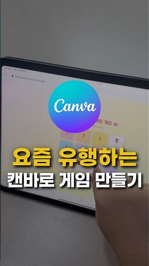 요즘 유행하는 캔바로 아이들 학습용 게임 만들기 어린이집 유치원 영유아교사 캔바 활용 강의