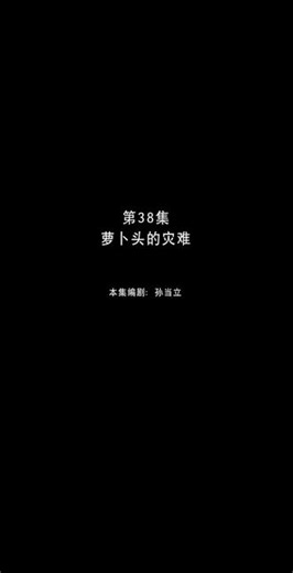 第38集 \"萝卜头的灾难 \"熊出没之环球大冒险 \"连续更新#童年动画 #童年动画 #熊出没
