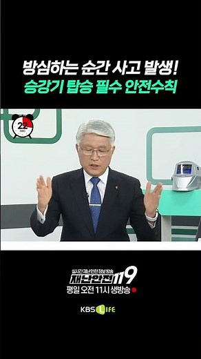 안전한 승강기 탑승을 위한 필수 안전수칙! #30초안전챌린지 #한국승강기안전공단 #안전수칙 #고성균 #shorts