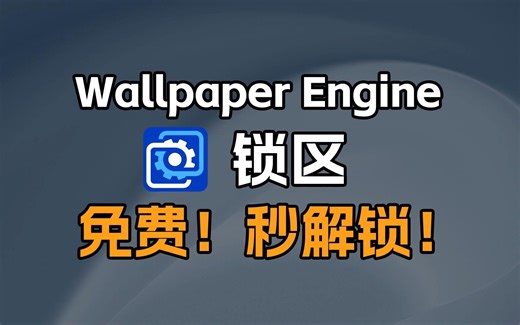 Wallpaper Engine锁区解决方法，免费，秒解锁！