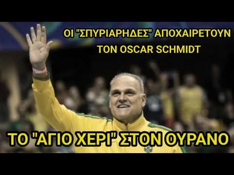 Μυρωδιά Σπυριάρας | Αντίο ΤΕΡΑΣΤΙΕ Oscar Schmidt