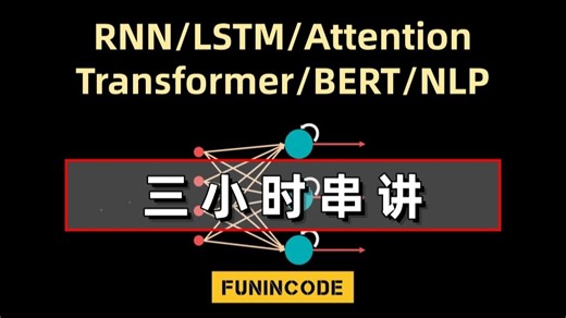 基于PyTorch搭建RNN、LSTM、Attention、Transformer及BERT架构，计算机大佬用大白话讲明白了！