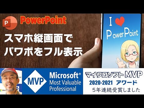 スマホ縦画面でパワポをフル表示する