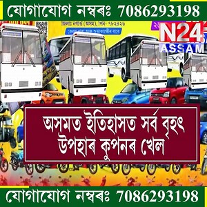 37K views · 267 reactions | ৪ খনকৈ ULTRA BUS ৰ খেল ১০৪ টাকৈ পুৰস্কাৰ প্ৰাপ্ত খেল | N24 ASSAM | Facebook