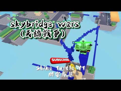 Skybridge Wars(天橋戰爭) ｜Shine Turtle （閃電烏龜）（music)