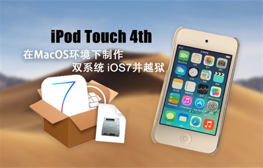 在MacOS环境下为iPod touch 4th制作双系统iOS7[全流程]
