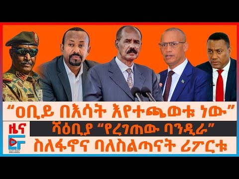 ሻዕቢያ “የረገጠው" የኢትዮጵያ ባንዲራ፣ “ዐቢይ በእሳት እየተጫወቱ ነው”፣ ”ስለፋኖና ባለስልጣናት ሪፖርቱ፣ በአዲስአበባ ታፍነው የጠፉት | EF