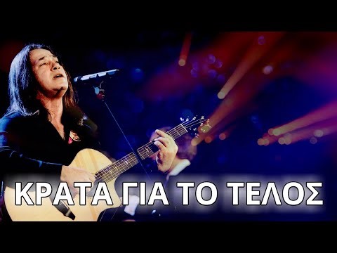 Παντελής Θαλασσινός - Κράτα για το τέλος (Στίχοι - Lyrics) | Greek Lyric Videos