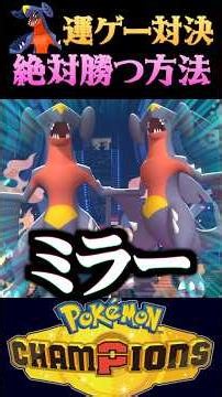 [Secret Trick] The savage way to always win a Garchomp mirror match luck battle lol #PokemonChamp...