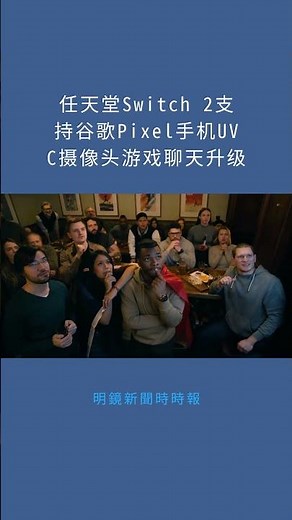 任天堂Switch 2支持谷歌Pixel手机UVC摄像头游戏聊天升级：明鏡新聞時時報20251205