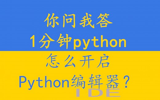 如何打开python编辑器？你问我答 1分钟python 054