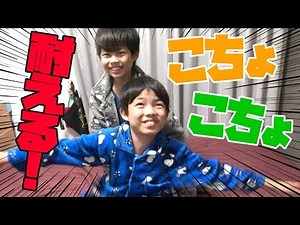 【こちょこちょ】第3弾！弟と脇の下をくすぐりあって耐えたほうが勝ち対決！！【子ども】