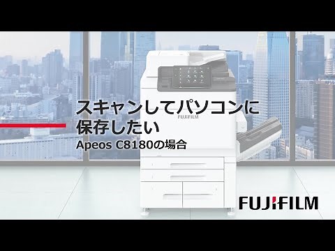 スキャンしてパソコンに保存したい　Apeos C8180の場合