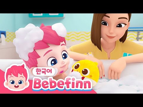 53화 | #목욕친구 | 목욕할 시간이야! 베베핀 목욕 동요 | 뽀드득 목욕송 | 거품 놀이 | 생활습관동요 | 어린이 목욕 교육 | 베베핀 Bebefinn - 키즈 인기 동요