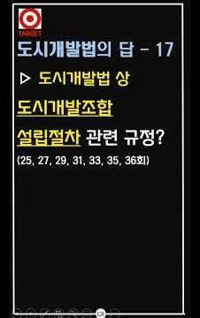 도시개발법의 답-17 도시개발조합 설립절차 #shorts