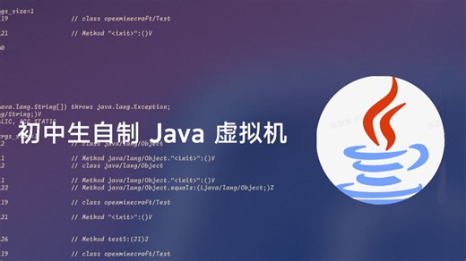 初中生尝试自制 Java 虚拟机！