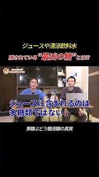 ジュースや清涼飲料水 隠されている"最凶の糖"とは #果糖ぶどう糖液糖