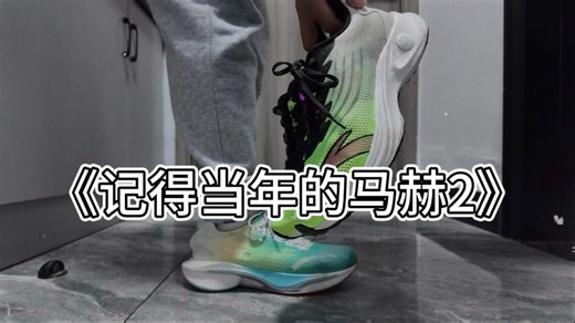 你还记得当年的马赫2吗？