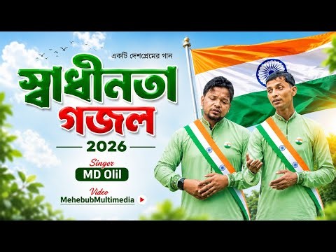 স্বাধীনতার স্পেশাল গজল || দেশের জয়গান || Md Olil Gojol || Islamic || Bangla Gajol