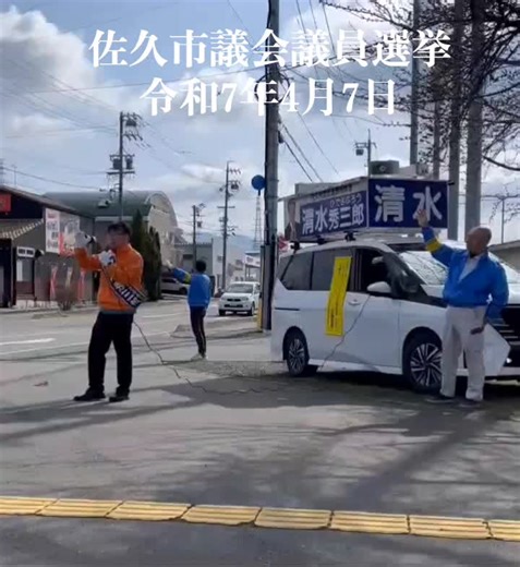 #佐久市議会議員選挙 令和7年4月7日 #清水秀三郎【街頭演説】