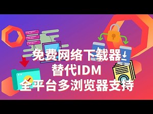 最佳免费网络下载管理器合集 | 替代IDM | 全平台使用 WINDOWS/MacOS/LINUX | 多浏览器支持 EDGE/CHROME/FIREFOX/SAFARI