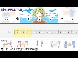 【Bass TAB】〚弱虫モンブラン〛Yowamushi Monburan - Coward MontBlanc ベース tab譜